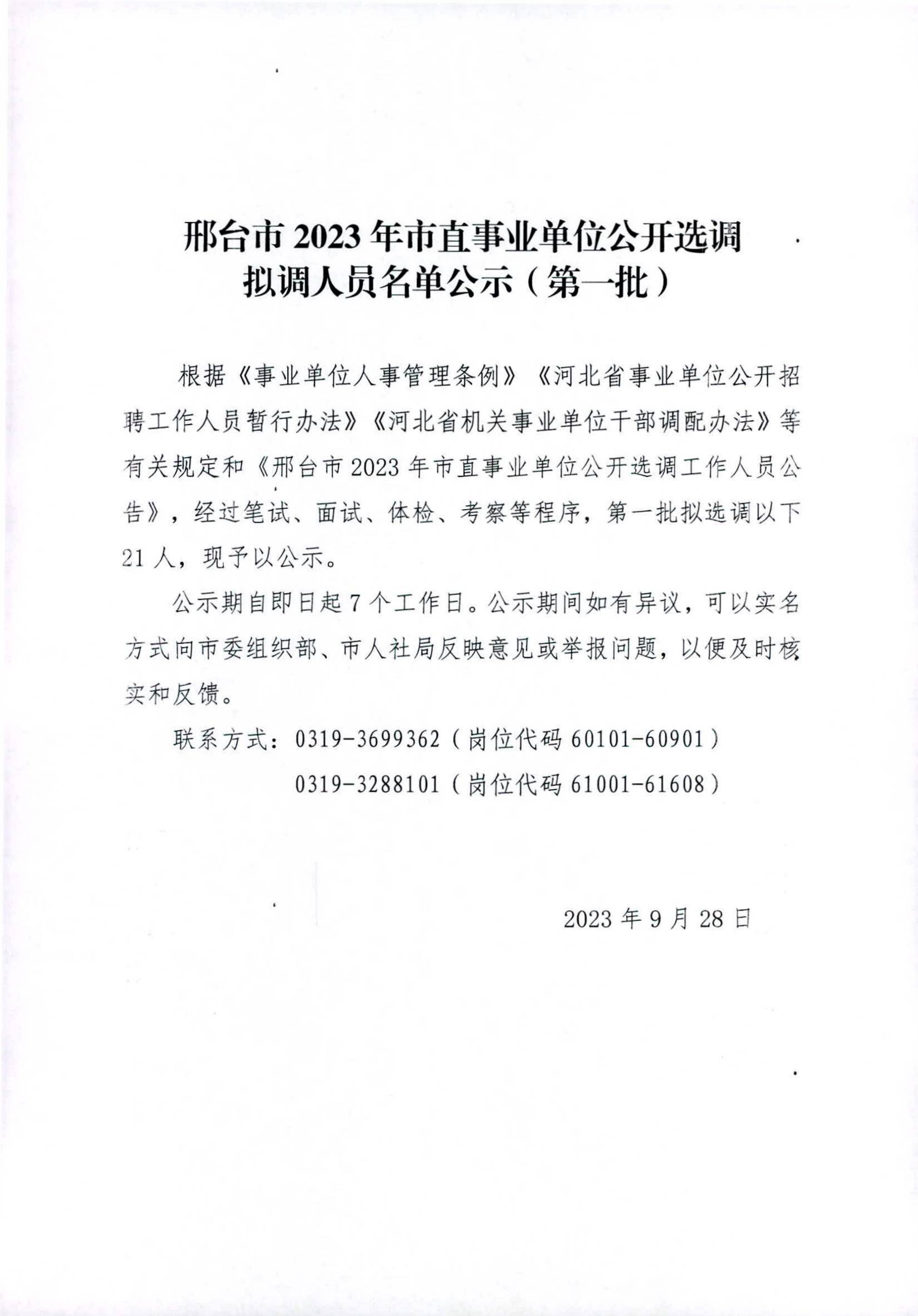 邢台市2023年市直事业单位公开选调拟调人员名单公示（第一批）